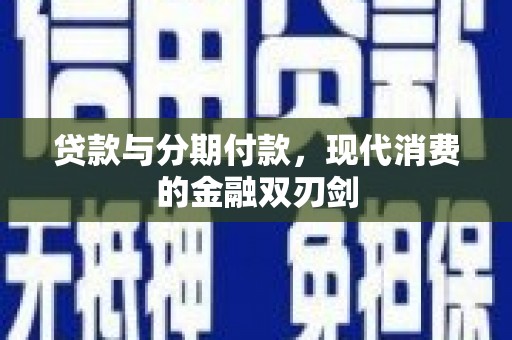 右江贷款与分期付款，现代消费的金融双刃剑