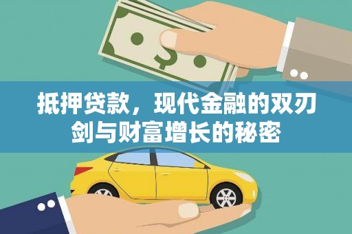 右江抵押贷款，现代金融的双刃剑与财富增长的秘密