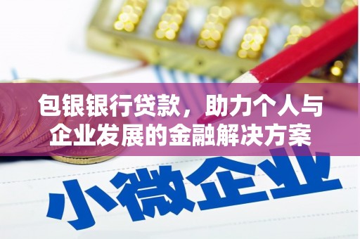右江包银银行贷款，助力个人与企业发展的金融解决方案