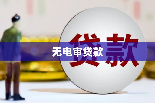 右江无电审贷款
