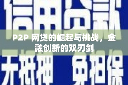 右江P2P 网贷的崛起与挑战，金融创新的双刃剑