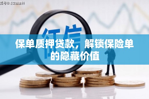 右江保单质押贷款，解锁保险单的隐藏价值
