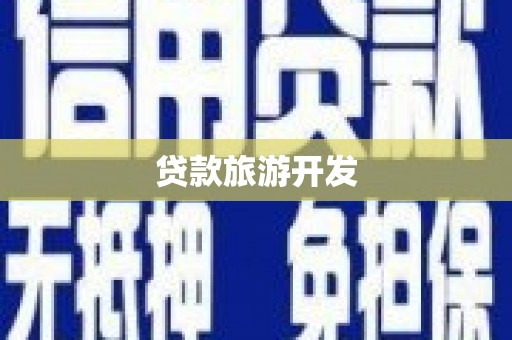 右江贷款旅游开发