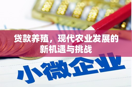 右江贷款养殖，现代农业发展的新机遇与挑战
