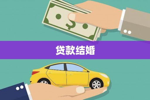 右江贷款结婚