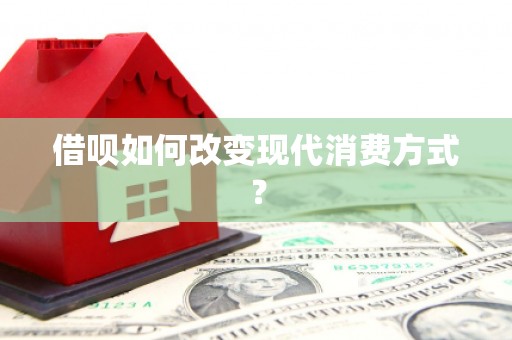 右江借呗如何改变现代消费方式？