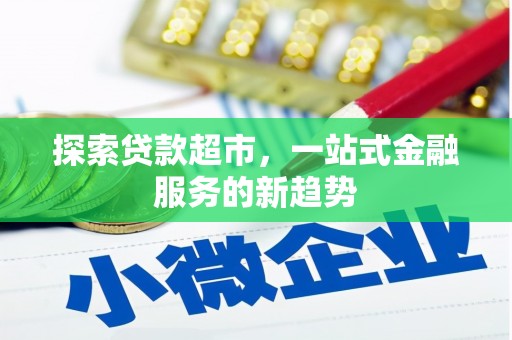 右江探索贷款超市，一站式金融服务的新趋势