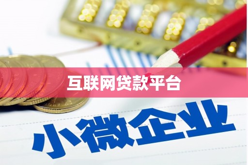 右江互联网贷款平台