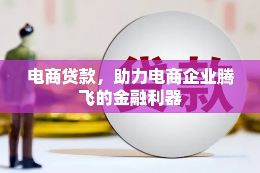 右江电商贷款，助力电商企业腾飞的金融利器