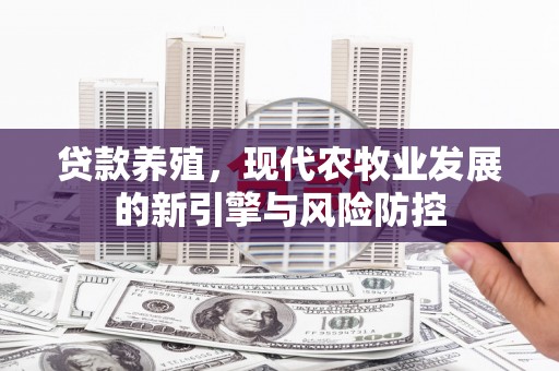 右江贷款养殖，现代农牧业发展的新引擎与风险防控