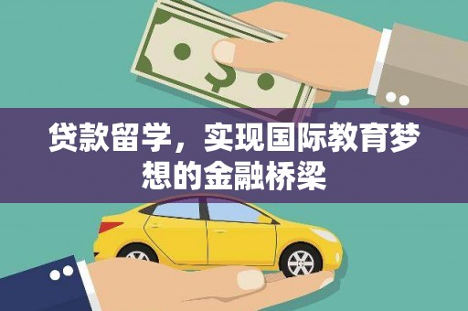 右江贷款留学，实现国际教育梦想的金融桥梁