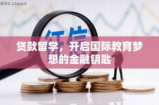 右江贷款留学，开启国际教育梦想的金融钥匙