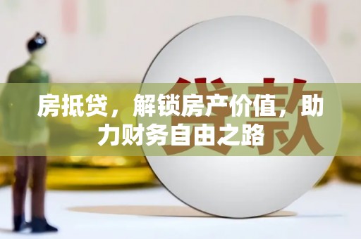 右江房抵贷，解锁房产价值，助力财务自由之路