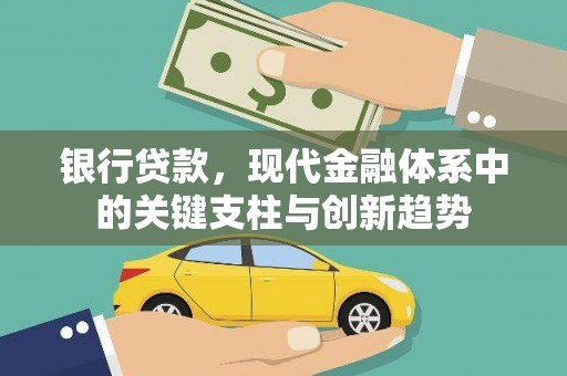 右江银行贷款，现代金融体系中的关键支柱与创新趋势
