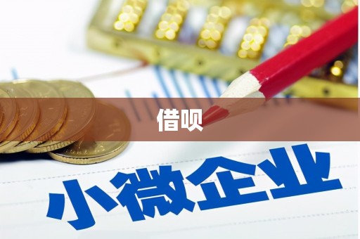 右江借呗