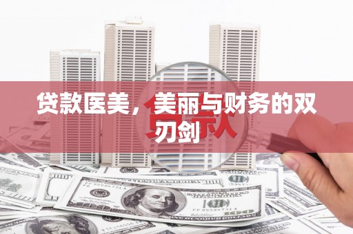 右江贷款医美，美丽与财务的双刃剑