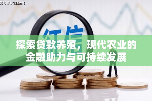 右江探索贷款养殖，现代农业的金融助力与可持续发展