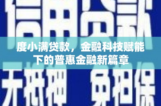 右江度小满贷款，金融科技赋能下的普惠金融新篇章