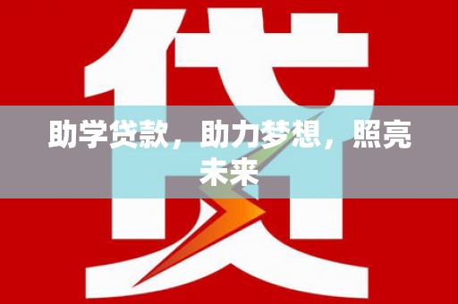 右江助学贷款，助力梦想，照亮未来