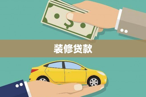 右江装修贷款