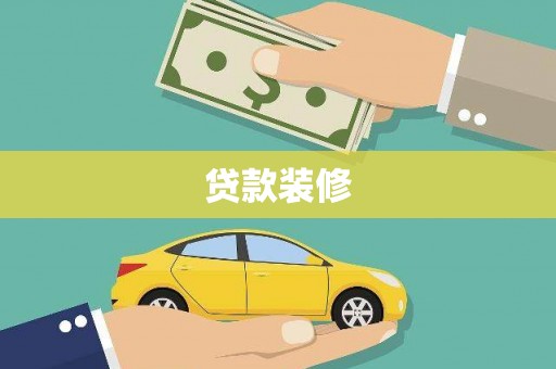 右江贷款装修