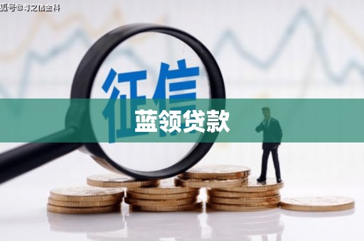 右江蓝领贷款