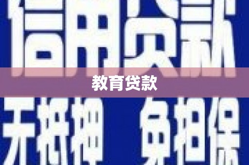 右江教育贷款