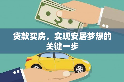 右江贷款买房，实现安居梦想的关键一步