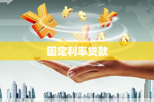 右江固定利率贷款