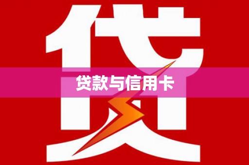 右江贷款与信用卡