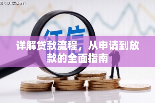 右江详解贷款流程，从申请到放款的全面指南