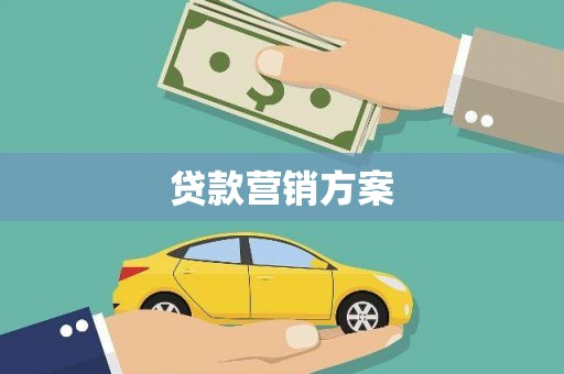 右江贷款营销方案