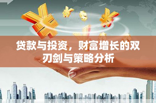 右江贷款与投资，财富增长的双刃剑与策略分析
