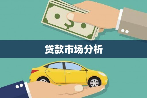 右江贷款市场分析