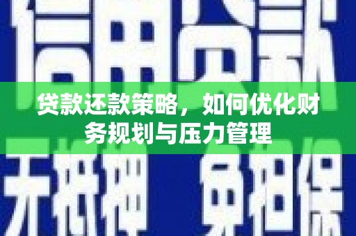右江贷款还款策略，如何优化财务规划与压力管理