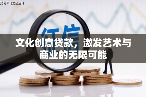 右江文化创意贷款，激发艺术与商业的无限可能