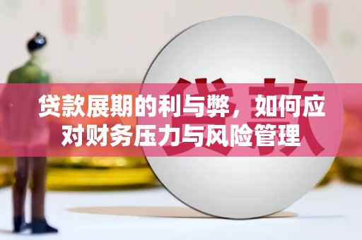 右江贷款展期的利与弊，如何应对财务压力与风险管理