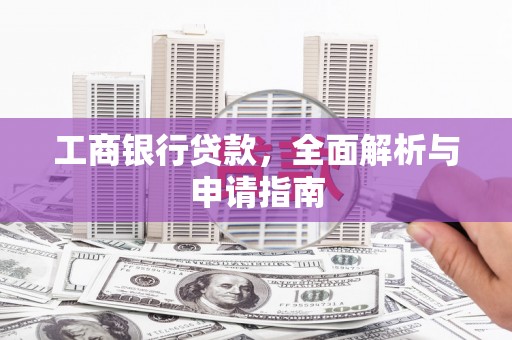 右江工商银行贷款，全面解析与申请指南
