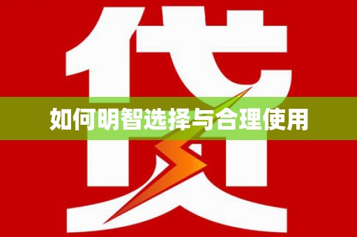 右江如何明智选择与合理使用