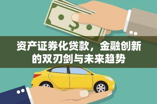 右江资产证券化贷款，金融创新的双刃剑与未来趋势