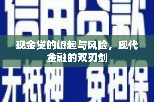 右江现金贷的崛起与风险，现代金融的双刃剑