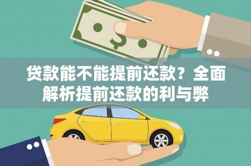 右江贷款能不能提前还款？全面解析提前还款的利与弊