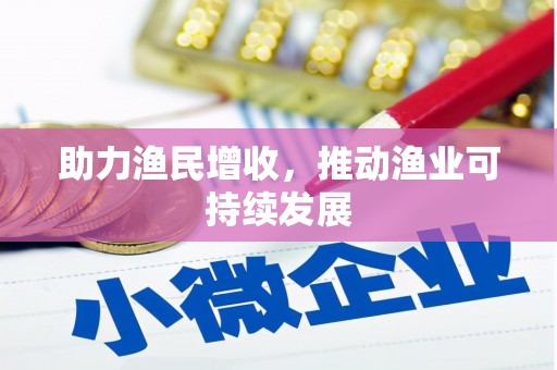 右江助力渔民增收，推动渔业可持续发展