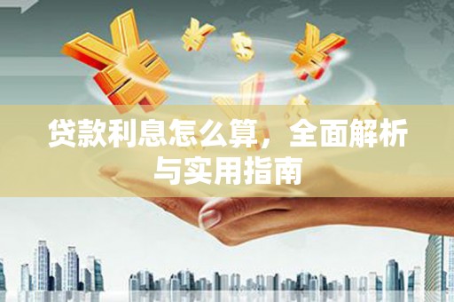 右江贷款利息怎么算，全面解析与实用指南