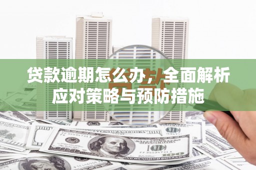 右江贷款逾期怎么办，全面解析应对策略与预防措施
