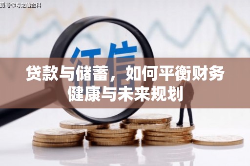 右江贷款与储蓄，如何平衡财务健康与未来规划