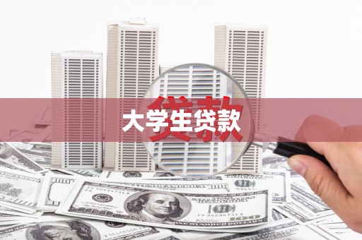右江大学生贷款