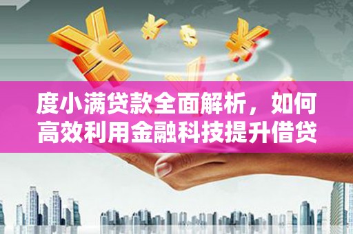右江度小满贷款全面解析，如何高效利用金融科技提升借贷体验
