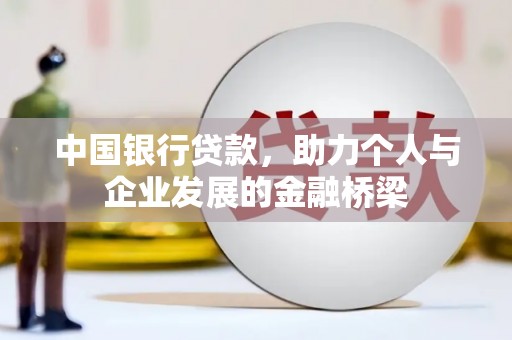 右江中国银行贷款，助力个人与企业发展的金融桥梁