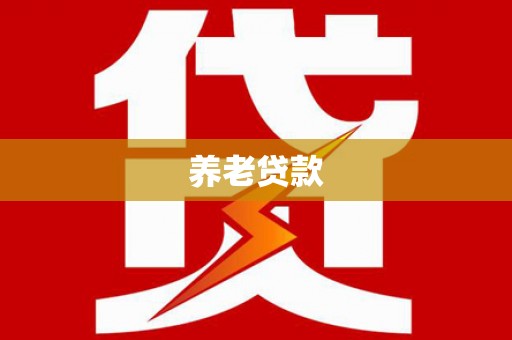 右江养老贷款